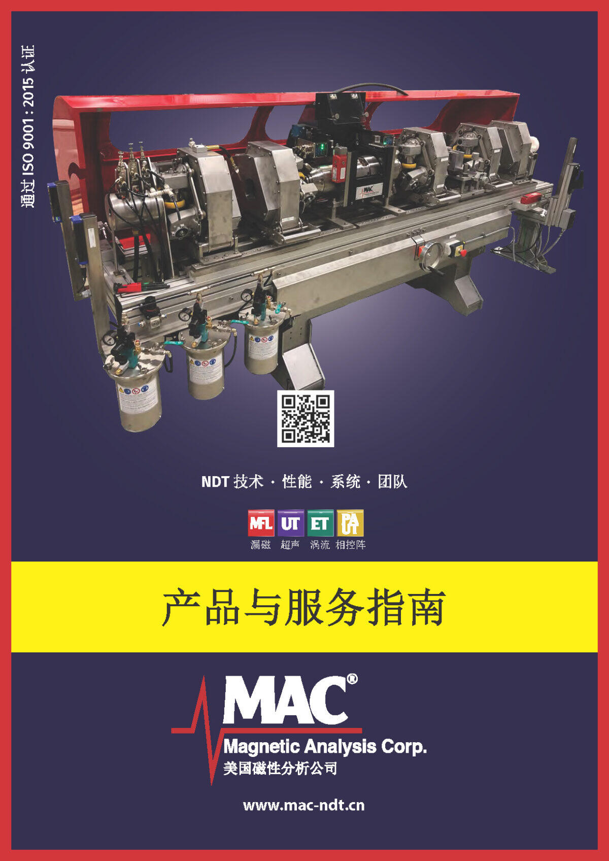 产品手册 美国磁性分析公司 MAC